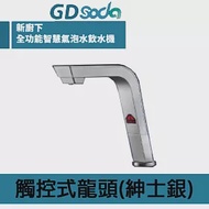 【GUNG DAI 宮黛】廚下型GDSODA全功能智慧氣泡水飲水機(冰溫熱/氣泡水 4機一體) 紳士銀