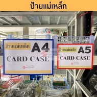 ป้ายแม่เหล็กคลังสินค้า ป้ายคลังสินค้า อเนกประสงค์ (Card case) A4/ A5💎 เกาะติดแน่น พร้อมส่ง ราคาถูกสุดๆ!!