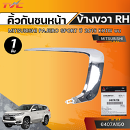 แท้ศูนย์ MITSUBISHI คิ้วกันชนหน้า PAJERO SPORT ปี 2015 KR1W บน LH/RH (แท้) (เบอร์แท้ 6407A149) (เบอ
