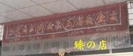 八仙彩  各樣式 塑膠袋 兩片袋 PE  防塵套 防塵袋  寺廟 (訂製訂做品)