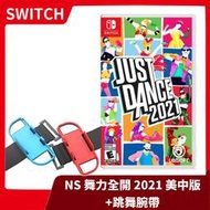 【售完】NS 任天堂 Switch JUST DANCE 舞力全開 2021+良值 跳舞腕帶 副廠【台中一樂電玩】