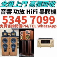 高價求 二手音響設備 HiFi 音響、喇叭、唱片幾、歐美喇叭 前級 后級 膽機 CD機 解碼機 低音炮 音箱 擴音機 黑膠唱盤 微型組合音響 舊音響 卡拉OK 藍牙喇叭 宝华韦健Bowers & Wi
