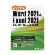 よくわかるMicrosoft Word 2021 ＆ Microsoft Excel 2021