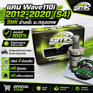 แคมแต่งSMKช่างเซ๊ะ ม.กรุงเทพ 110i 2012-2020 Wave110i (S4)  SMK Racing ของแท้ 100%