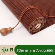 Cool bamboo ม่านมู่ลี่ มู่ลี่ไม้ไผ่ สีโอ๊คพร้อมชุดรอกและเชือก (กว้างwide*สูงปล่อยลงมาhight) บังแดด ต