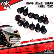 🛒 ชุดแหวนรอง 12 ตัว รุ่น HONDA CB150R / CB300R แบรนด์แท้ GENMA วัสดุ CNC AI : 10610 ขึ้นรูป ไร้รอยต่