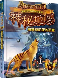 神秘地圖(8)：塔斯馬尼亞的惡魔（簡體書）