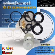 ชุดซ่อมแร๊คเพาเวอร์ วีโก้ รีโว่ 4X2#04445-0K070 **สินค้าราคาถูก คุณภาพดี แบรนด์.K-OK **
