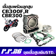 ชุดเสื้อสูบ CBR300 CB300R CB300F ซีบีอาร์300 ซีบี300 ทุกรุ่น เสื้อสูบเดิม ไซส์สแตนดาร์ด Size Standar