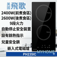 送2塊矽膠隔熱高溫煲墊 20A 3500w PH235IC 功率 9 級 29厘米 嵌入式電磁爐 Philco 飛歌 1級能源標籤