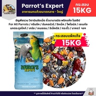 (กระสอบ15KG) Farmland Parrot Expert อาหารนกแก้วขนาดกลาง - ใหญ่