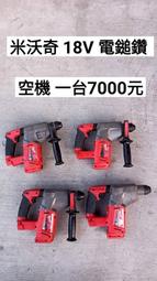 中古 米沃奇 18V 電鎚鑽 無刷/有刷 空機 (中古電動專家)