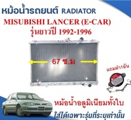 หม้อน้ำรถยนต์(อลูมิเนียมทั้งใบ) (RADIATOR)MITSUBISHI LANCER  GLXI (E-CAR) รุ่นยาว ปี1992-96 หนา 26 ม.ม