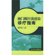 幽門螺桿菌感染診療指南 (新品)