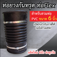 ท่อกันทรุด ท่อFlex ขนาด 6 นิ้ว ท่อย่น ท่อยางกันทรุด กันทรุด พร้อมสายรัด 2 ชิ้น