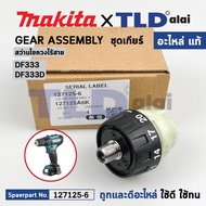 ชุดเกียร์ ชุดเฟือง (แท้) สว่านไขควงไร้สาย Makita มากีต้า รุ่น DF333 DF333D (127125-6) (อะไหล่แท้ 100
