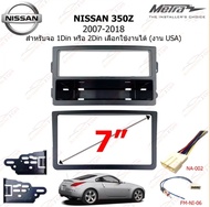 หน้ากากวิทยุ NISSAN 350Z ปี 2007-2018 เลือกใช้งานเครื่องเสียงได้ทั้งแบบ 1DIN และ 2DIN (จอ6.2-7นิ้ว) งาน USA (CT24NS05)