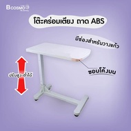 โต๊ะคร่อมเตียง ถาด ABS สามารถใช้คร่อม หรือวางสิ่งของ ปรับระดับสูง-ต่ำได้ / bcosmo thailand