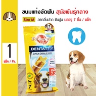 Pedigree Dentastix Medium ขนมสุนัข ขนมขัดฟัน ช่วยลดคราบหินปูน กลิ่นปาก Size M สำหรับสุนัขพันธุ์กลาง (7 ชิ้น/แพ็ค)
