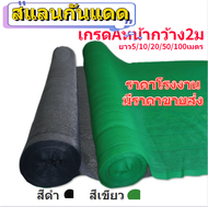 สแลนกันแดด สั่งตัดตามเมตร เย็บ3เข็ม มี50%60%70%80%ให้เลือก ตาข่ายกรองแสง สแลนกรองแสง ผ้าสแลนกันแดด สแลนสามเข็ม สแลนพรางแสง แสลนบังแดด