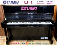 😍 😍 😍 YAMAHA U1 鋼琴，超值優惠價：$21,800😍 😍 😍 包搬運、包調音、琴鍵布、琴凳、防潮管。 Made in Japan 日本製造，EBONY 亮光黑色。 2002年出廠，出廠編
