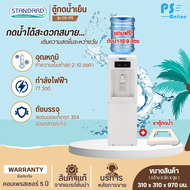STANDARD เครื่องทำน้ำเย็น ตู้กดน้ำดื่มเย็น สแตนดาร์ด รุ่นใหม่ TSCO-170 (แถมฟรีถังน้ำและขาตู้กดน้ำ)  ราคาถูก รับประกัน 5 ปี จัดส่งทั่วไทย เก็บเงินปลายทาง
