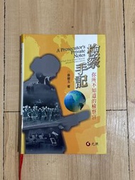 檢察手記