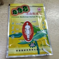 898活血酸痛止痛膏贴（8贴装）有货数量的可以商量