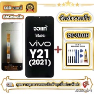 หน้าจอ Lcd VIVO Y21 2021จอยชุด100% ไขควง พร้อมก้าว จองอะไหล่มือถือ หน้าจอ VIVO Y21 2021