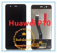 ชุดหน้าจอมือถือ LCD+Touchscreen HUAWEI P10