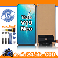 ใช้ได้กับ หน้าจอ LCD VIVO V19 Neo อุปกรณ์เสริมโทรศัพท์มือถือ หน้าจอสัมผัส vivo V19 neo พร้อมไขควง + 