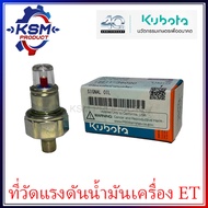 ที่วัดแรงดันน้ำมันเครื่อง ET/RT แท้ KUBOTA 14611-36090 อะไหล่รถไถเดินตามสำหรับเครื่อง KUBOTA (อะไหล่คูโบต้า)