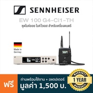 Sennheiser® EW 100 G4-Ci1-TH ชุดไมค์ลอย ไมค์ไวเลส สำหรับเครื่องดนตรี หน้าจอ LCD ใช้งานได้ไกล 100 ม. 