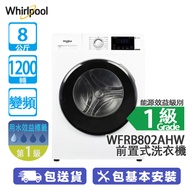 Whirlpool 惠而浦 WFRB802AHW 8公斤 1200轉 變頻 前置式洗衣機