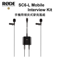 【富豪相機】RODE SC6-L Mobile Interview Kit 手機用領夾式麥克風組 ~(正成公司貨)