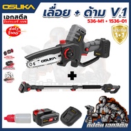 (ถูกสุด) OSUKA เลื่อยไฟฟ้าไร้สาย OCMC536  / กรรไกรตัดแต่งกิ่ง OCMPP451 / OCPS427 ประกัน 1+1 ปี