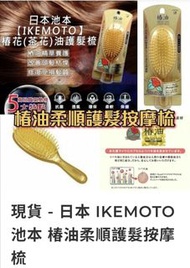 （現貨）日本 IKEMOTO池本 椿油柔順護髮按摩梳