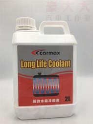 (豪大大汽車工作室)Carmax 車美仕 長效型水箱精 紅色 100% 2公升 水箱長效冷卻液 TOYOTA 豐田 和泰