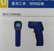 雷射紅外線測溫槍~美國名牌Blue-point(LED顯示，測後7秒自動關機，使用9V~NiCd電池)家庭，公司，工廠均適用。