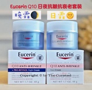 （包順風櫃）日夜抗衰老組合🔥 Eucerin Q10 Anti-Wrinkle Face Cream & Eucerin Q10 Anti-Wrinkle + Pro-Retinol Night Cr