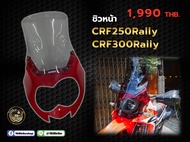 ชิวหน้าแต่ง ตรงรุ่นCRF250/300Rally