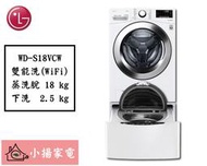 【小揚家電】LG 滾筒 雙能洗 WD-S18VCW + WT-D250HW (詢問享優惠價)