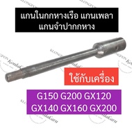 Inner Shaft Outer Honda G150 G200 GX120 GX140 GX160 GX200 G150 G200 GX120 GX120