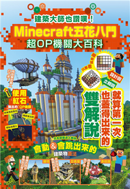 建築大師也讚嘆！Minecraft五花八門超OP機關大百科 (新品)