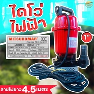 เครื่องสูบน้ำ ไดโว่ดูดน้ำ ขนาด1นิ้ว ไฟฟ้า(ไฟบ้าน)220v/50Hz Mitsuromar มาตราฐานญี่ปุ่น ส่งสูง ดูดแรง 