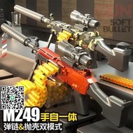 盟智電動M249彈鏈式拋殼軟彈槍大菠蘿手自一體電動連發男孩玩具槍