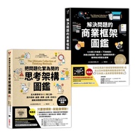 訓練邏輯思維、快速解決問題的職人必備套組: 解決問題的商業框架圖鑑+把問題化繁為簡的思考架構圖鑑 (2冊合售)