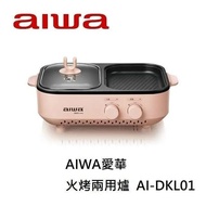 【AIWA愛華】 火烤兩用爐 AI-DKL01