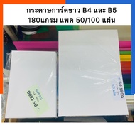 White Card Paper Title 180 Grams Size B4 (25x35.3 Cm.) And B5(17.6 x 25cm.) Pack Of 30/50/100 Sheets