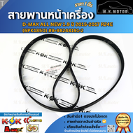 สายพานหน้าเครื่อง D-MAX ALL NEW 1.9 ปี 2015-2017 RZ4E(6PK1850)#8-98248191-2 **สินค้าราคาถูกและดี แบร